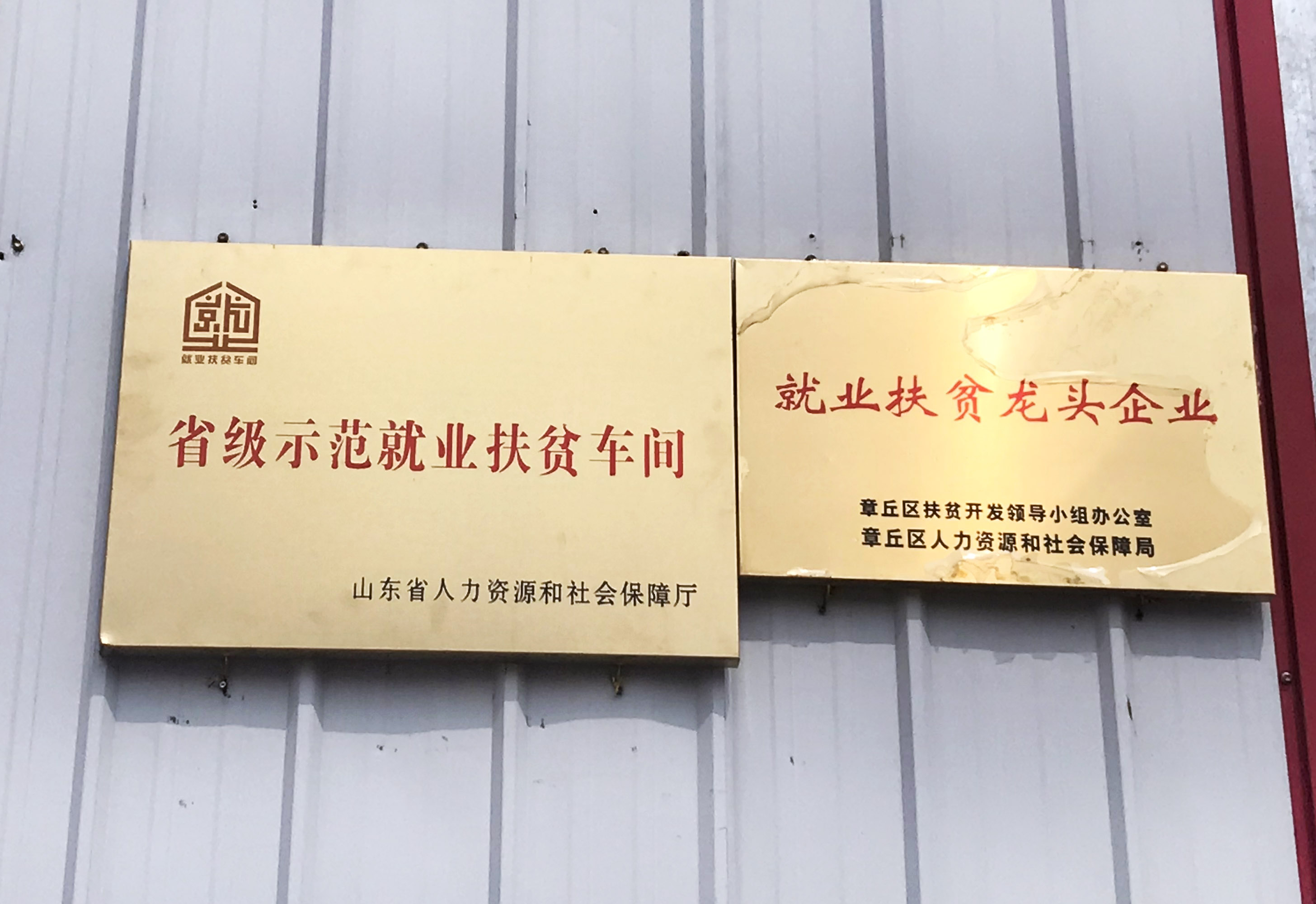 日月升榮獲省級示范就業扶貧龍頭企業